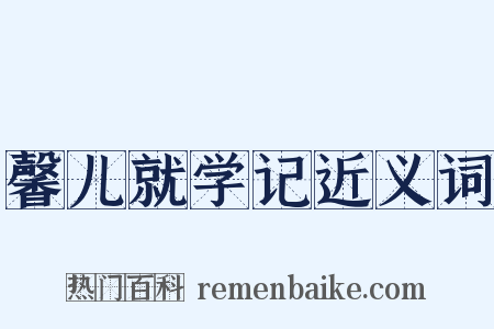 馨儿就学记近义词是什么意思的图片